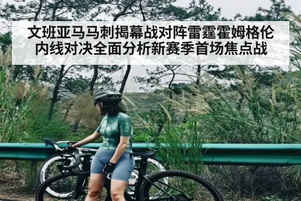 文班亚马马刺揭幕战对阵雷霆霍姆格伦内线对决全面分析新赛季首场焦点战