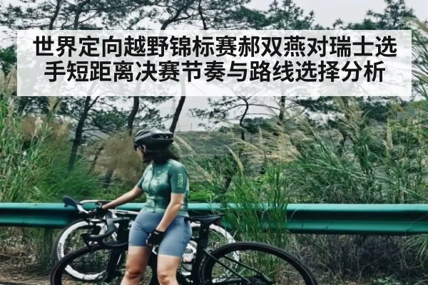 世界定向越野锦标赛郝双燕对瑞士选手短距离决赛节奏与路线选择分析