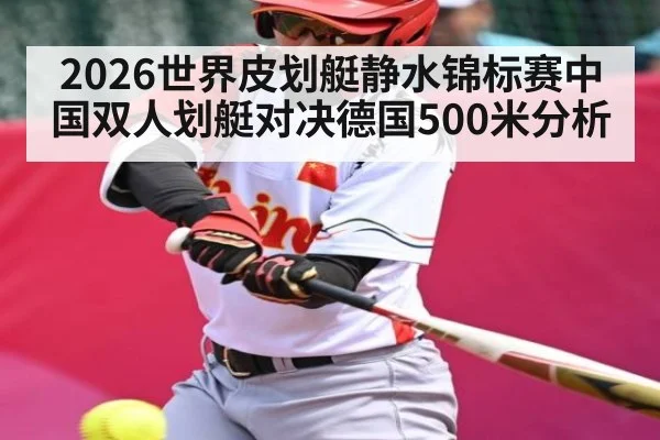 2026世界皮划艇静水锦标赛中国双人划艇对决德国500米分析（feifan sports）